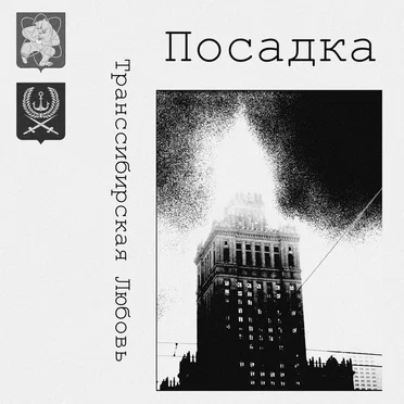 Посадка by Транссибирская Любовь - album cover