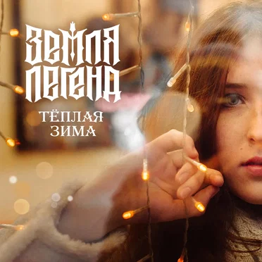 Тёплая зима by Земля Легенд - album cover