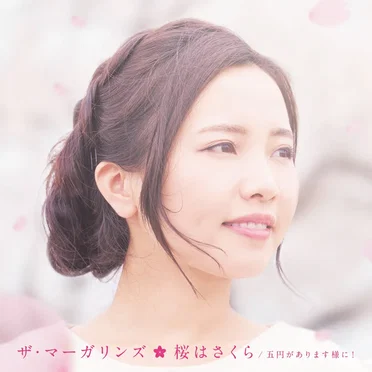 桜はさくら / 五円があります様に! by ザ・マーガリンズ - album cover