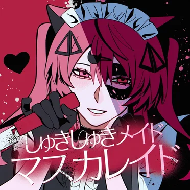 しゅきしゅきメイドマスカレイド