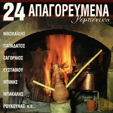 24 απαγορευμένα ρεμπέτικα by Various Artists - album cover