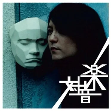 対音楽