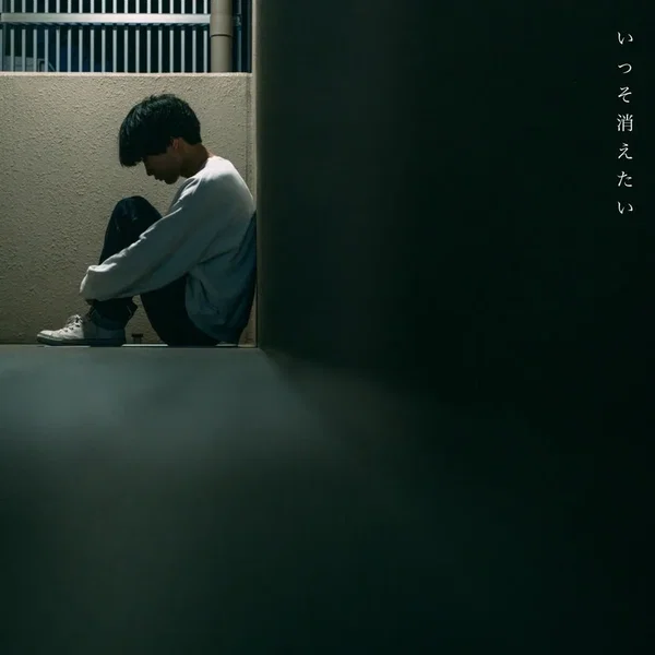 いっそ消えたい