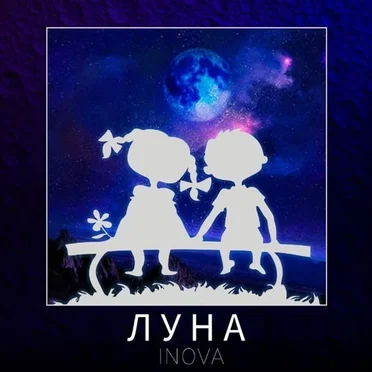 Луна by Inova - album cover