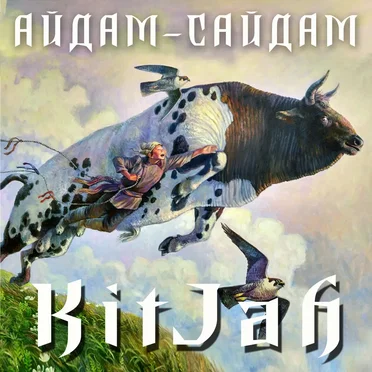 Айдам-сайдам