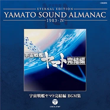 YAMATO SOUND ALMANAC 1983-IV 宇宙戦艦ヤマト完結編 BGM集