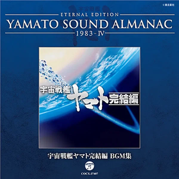 YAMATO SOUND ALMANAC 1983-IV 宇宙戦艦ヤマト完結編 BGM集