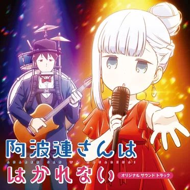 阿波連さんははかれない オリジナルサウンドトラック