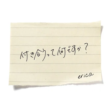 付き合うって何ですか？