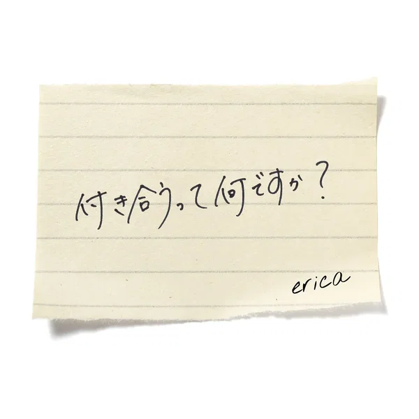付き合うって何ですか？