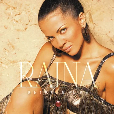 Вътре в мен by Raina - album cover