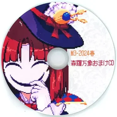 M3 2024春 オマケCD
