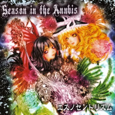Season in the Anubis by エスノセントリズム - album cover