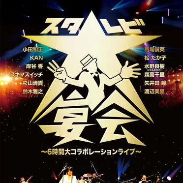 35th Anniversary スタ☆レビ大宴会〜6時間大コラボレーションライブ〜