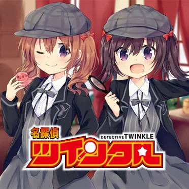 名探偵ツインクル