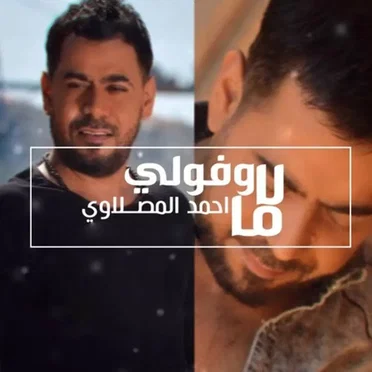 لا ما وفولي by احمد المصلاوي - album cover