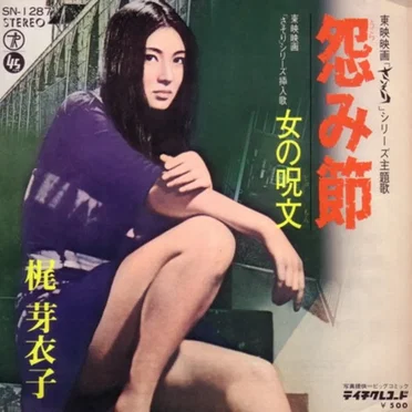 怨み節 / 女の呪文