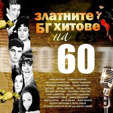Златните БГ хитове на 60-те by Various Artists - album cover