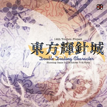 東方輝針城 〜 Double Dealing Character.