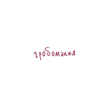 Гробомания