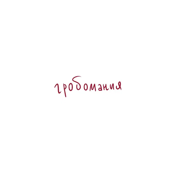 Гробомания
