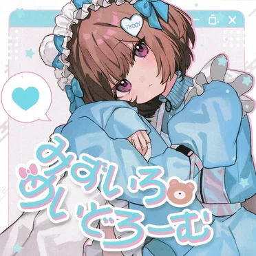 みずいろめいどろーむ