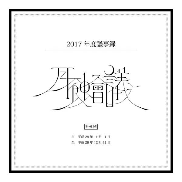 月蝕會議 2017年度議事録