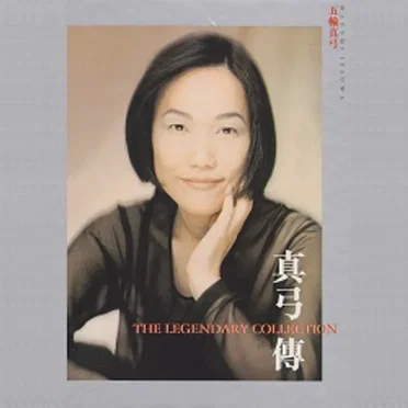 真弓傳 THE LEGENDARY COLLECTION