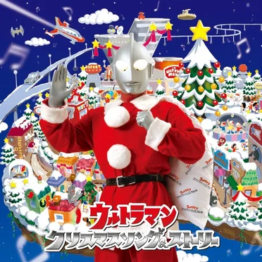 ウルトラマン クリスマスソング&ストーリー by Various Artists - album cover