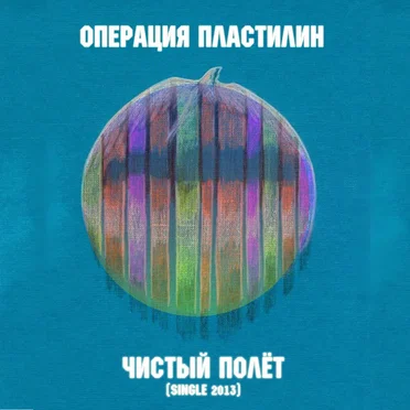 Чистый полёт