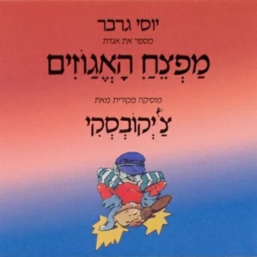 מפצח האגוזים by יוסי גרבר - album cover