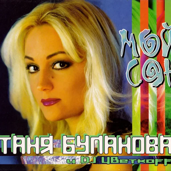 Мой сон / Летний сон