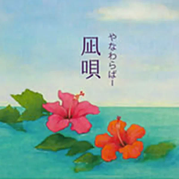 Nagiuta (凪唄)