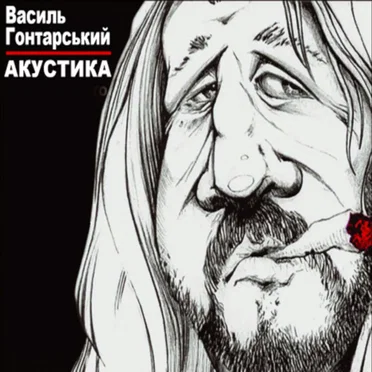 Акустика by Василь Гонтарський - album cover