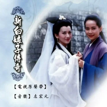 新白娘子传奇经典原声歌曲