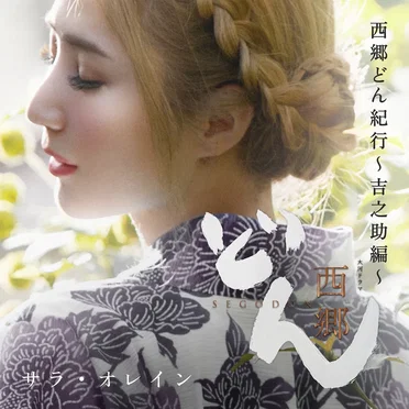 西郷どん紀行 (〜吉之助編〜)