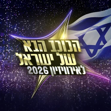 הכוכב הבא לאירוויזיון 2026 - פרק 28 by אמנים שונים - album cover