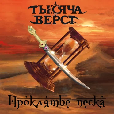 Проклятье песка