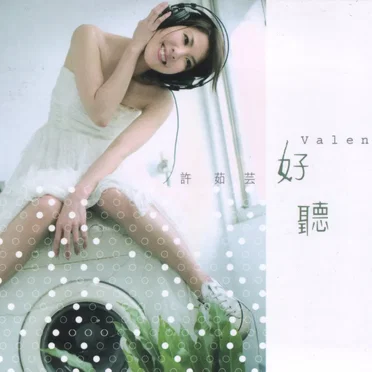 好聽