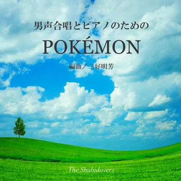 男声合唱とピアノのためのPOKÉMON