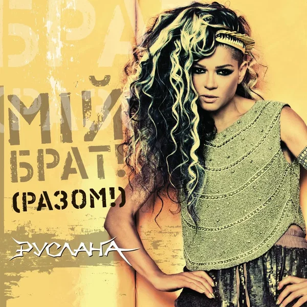 Мій брат! (Разом!)