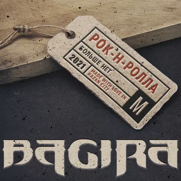 Рок-н-ролла больше нет by Bagira - album cover