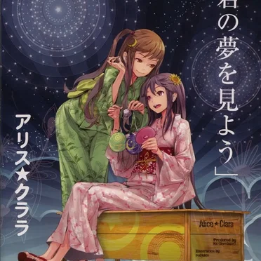 君の夢を見よう