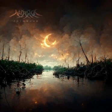 Затмение by Kursha - album cover