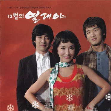 12월의 열대야 (MBC 수목 미니시리즈) I Original Sound Track by Various Artists - album cover