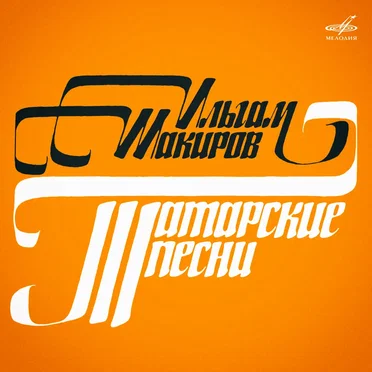 Ильгам Шакиров