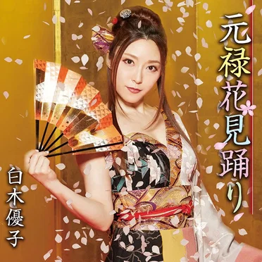 元禄花見踊り by 白木優子 - album cover