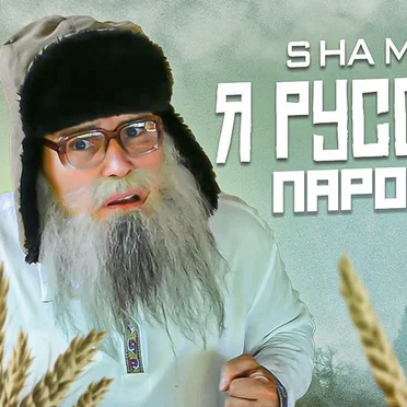Я русский