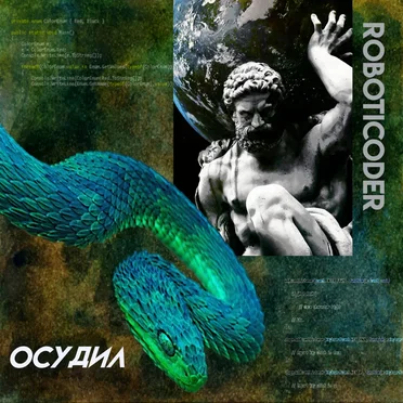 осудил