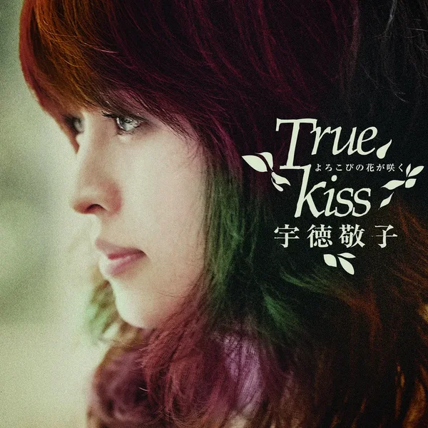 よろこびの花が咲く～True Kiss～